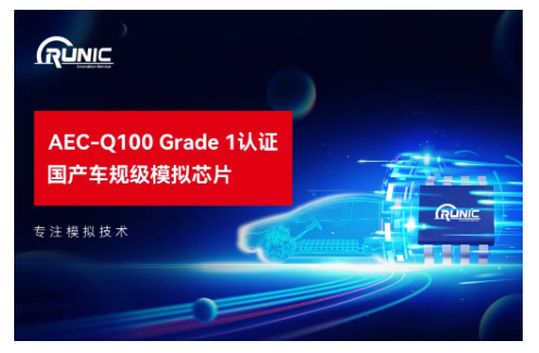 江蘇潤石發(fā)布11顆通過AEC-Q100 Grade1 & MSL 1認(rèn)證的車規(guī)級(jí)芯片