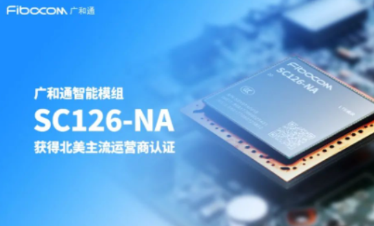 廣和通4G智能模組SC126-NA獲得北美主流通信運(yùn)營(yíng)商認(rèn)證