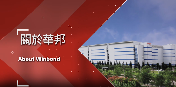 Winbond Electronics華邦電子