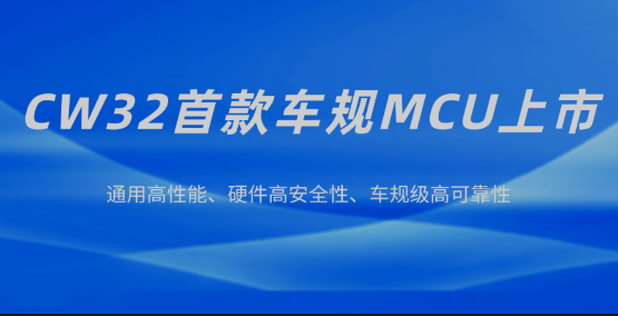 武漢芯源半導(dǎo)體發(fā)布首款CW32A030C8T7車規(guī)級MCU