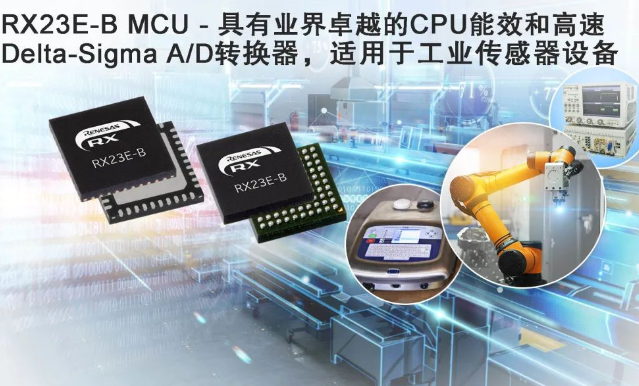 瑞薩(Renesas)推出全新RX23E-B MCU，服務(wù)于高端工業(yè)傳感器系統(tǒng)