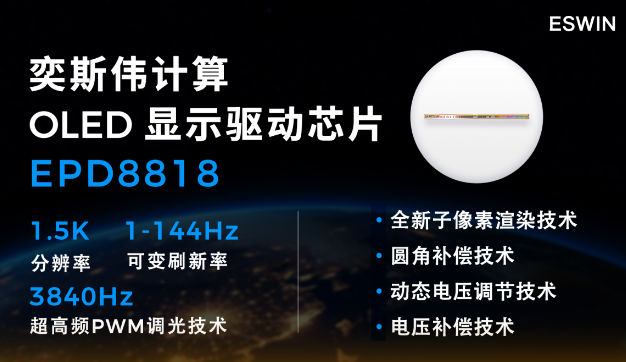 奕斯偉計算EPD8818：榮耀100的低功耗驅(qū)動芯片