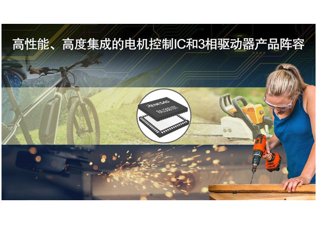 瑞薩電子推出RAA306012無(wú)傳感器電機(jī)驅(qū)動(dòng)器IC系列產(chǎn)品