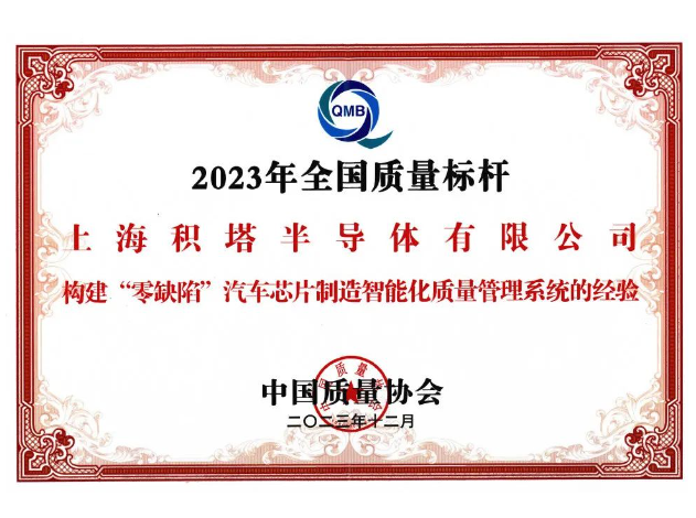 華大半導(dǎo)體旗下積塔半導(dǎo)體榮獲全國(guó)質(zhì)量標(biāo)桿殊榮