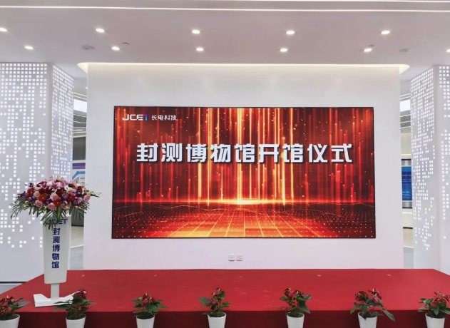 長電科技傾力打造“封測博物館” 新地標(biāo)展現(xiàn)封測行業(yè)風(fēng)采