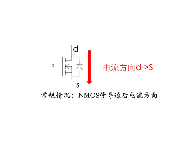 MOS管導(dǎo)通電流能否反著流？D到S，S到D方向隨意？【解答】
