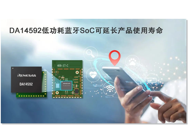 瑞薩電子發(fā)布DA14592：低功耗多核藍牙SoC，助力物聯(lián)網(wǎng)創(chuàng)新