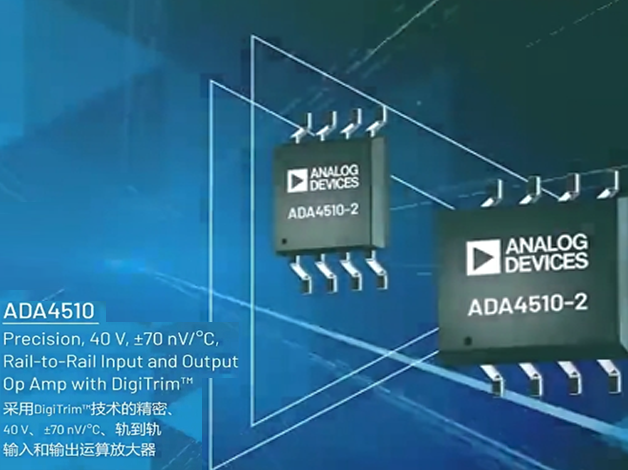 ADI(亞德諾)的ADA4510-2：高精度、低失調(diào)電壓漂移的雙通道運(yùn)算放大器