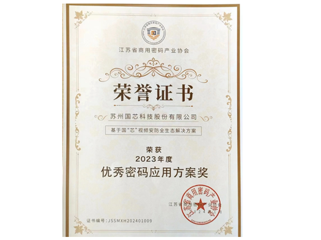 國芯科技獲2023年度“優(yōu)秀密碼應(yīng)用方案獎‘’