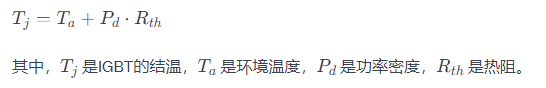 IGBT結(jié)溫的計(jì)算公式