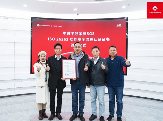 中微半導獲得ISO 26262:2018汽車功能安全ASIL D流程認證