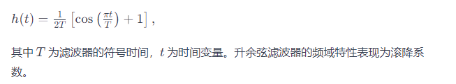 升余弦濾波器工作原理公式