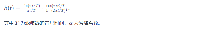 升余弦濾波器沖激響應表達式