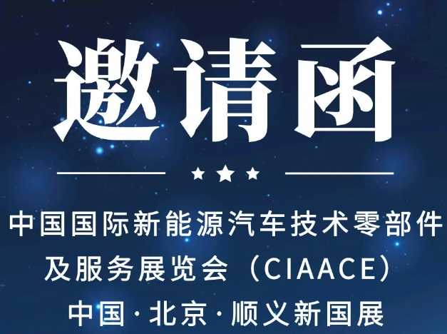 上海貝嶺誠邀您蒞臨中國國際新能源汽車