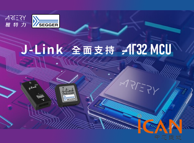 雅特力與SEGGER合作助力AT32 MCU產(chǎn)品開(kāi)