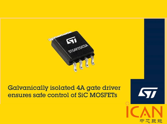 ST的STGAP2SICSA：汽車(chē)級(jí)別的SiC MOSFET柵極驅(qū)動(dòng)器解決方案