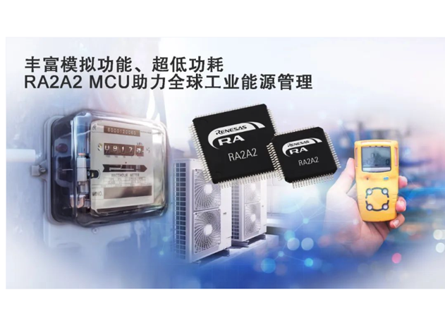 瑞薩電子推出基于Arm Cortex-M23處理器