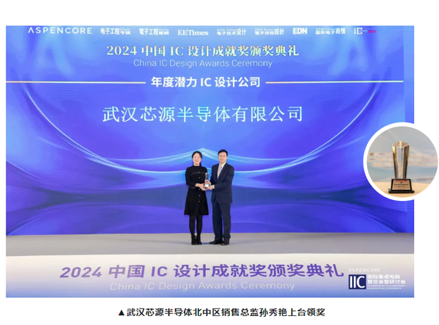 武漢芯源半導體榮獲2024年度中國IC設計成就獎