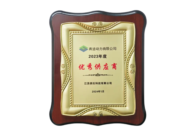 江蘇潤石榮獲弗迪動力2023年度“優(yōu)秀供應商”稱號
