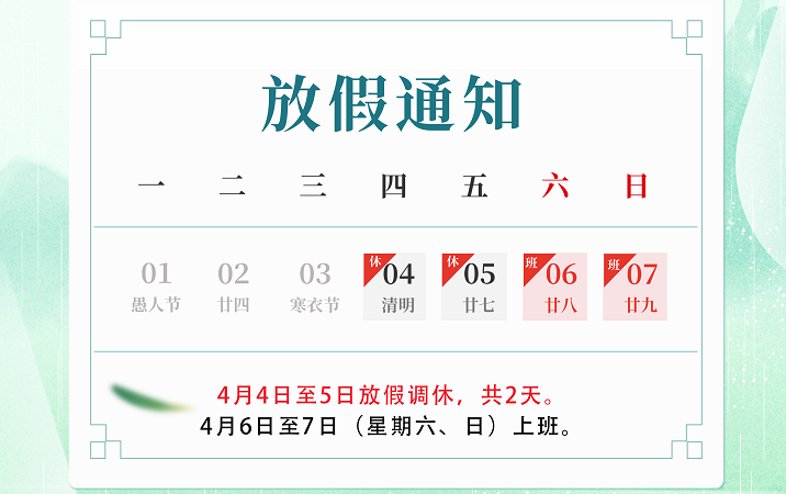 2024年4月5日清明節(jié)放假通知