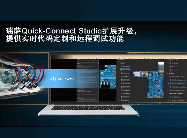 瑞薩電子升級Quick Connect Studio，加速