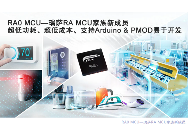 瑞薩電子推出全新RA0微控制器系列：低成