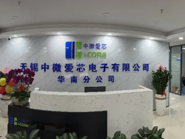 中微愛芯華南分公司喬遷至深圳，開啟新征程