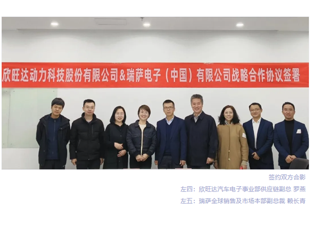 瑞薩電子與欣旺達(dá)達(dá)成合作共識