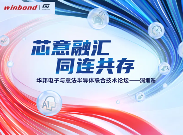 意法半導(dǎo)體與華邦電子共同開啟技術(shù)創(chuàng)新