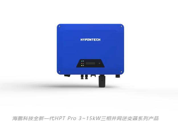 英飛凌助力海鵬科技新一代HPT Pro逆變器系列產(chǎn)品引領(lǐng)清潔能源技術(shù)