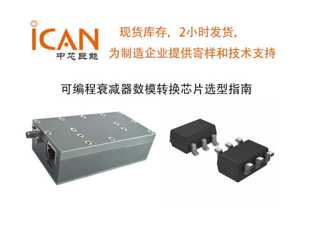 可編程衰減器數(shù)模轉(zhuǎn)換芯片選型指南