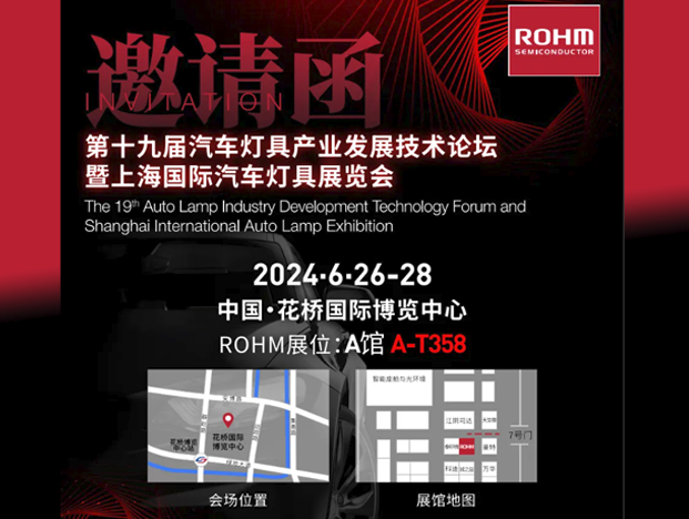 ROHM精彩亮相2024上海國(guó)際汽車(chē)燈具展，同