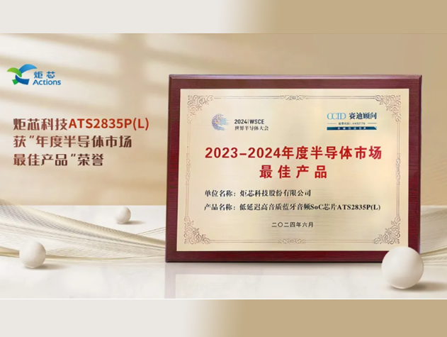 ATS2835P(L)榮膺“2023-2024年度半導(dǎo)體市場最佳產(chǎn)品”