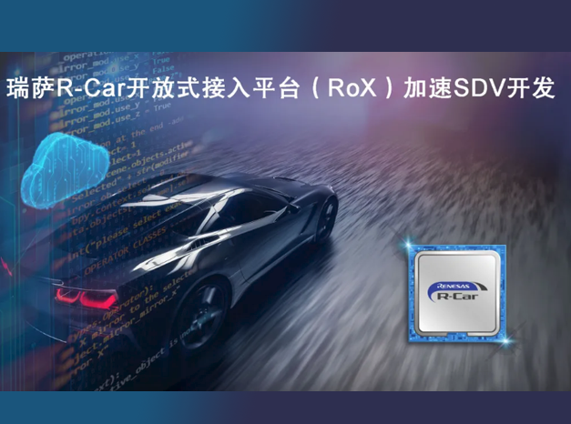 瑞薩電子推出軟件定義汽車開發(fā)平臺 RoX