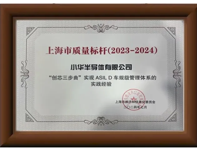 小華半導(dǎo)體榮膺上海市“質(zhì)量標(biāo)桿”企業(yè)