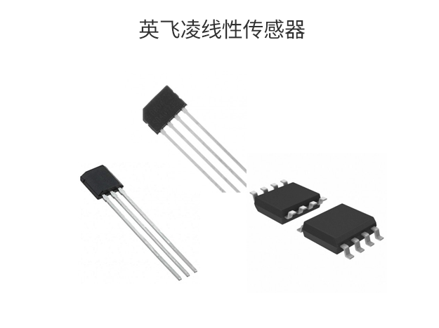 英飛凌線性傳感器選型指南