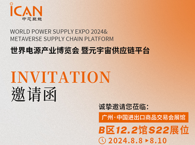 中芯巨能8月邀你共赴2024世界電源產(chǎn)業(yè)