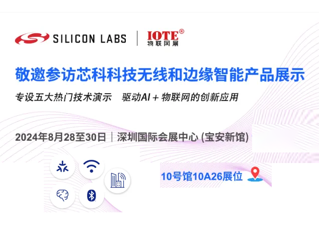 芯科科技參展2024年深圳物聯(lián)網(wǎng)展：展示前