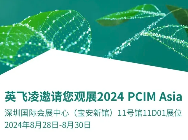 2024 PCIM Asia：英飛凌攜廣泛功率器件產(chǎn)