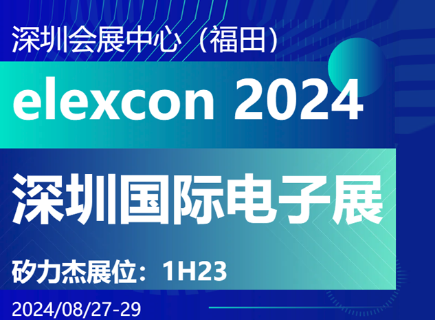 矽力杰邀您共聚2024 elexcon深圳國際電