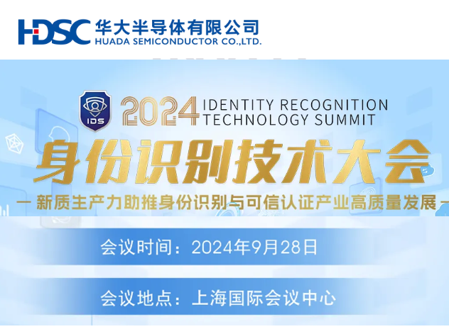2024年身份識別技術(shù)大會：新質(zhì)生產(chǎn)力助推高質(zhì)量發(fā)展