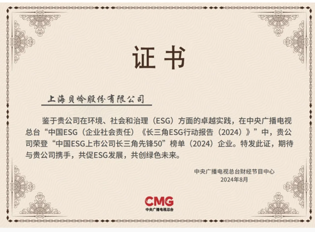 上海貝嶺榮獲“中國(guó)ESG上市公司長(zhǎng)三角