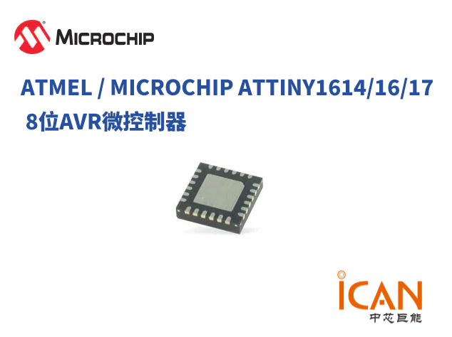 Microchip ATtiny1614/16/17 8位AVR 微控制器