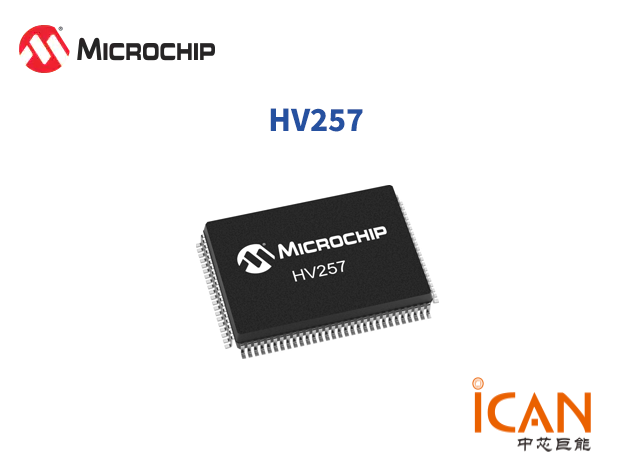 【一文讀懂】MICROCHIP(美國(guó)微芯)HV257