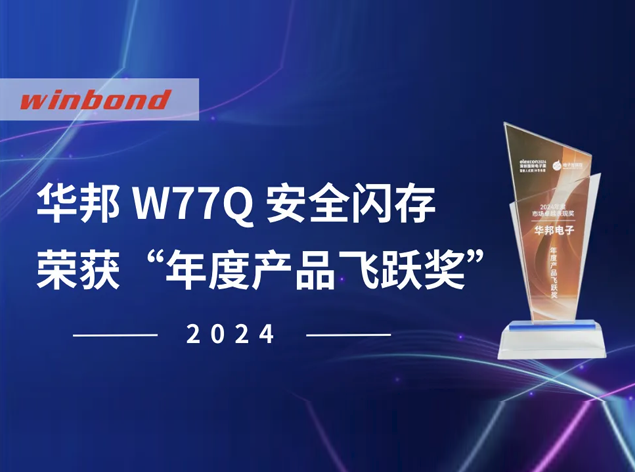 華邦電子 TrustME? W77Q 榮膺 elexcon