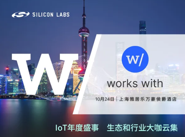 芯科科技2024年Works With開發(fā)者大會：上