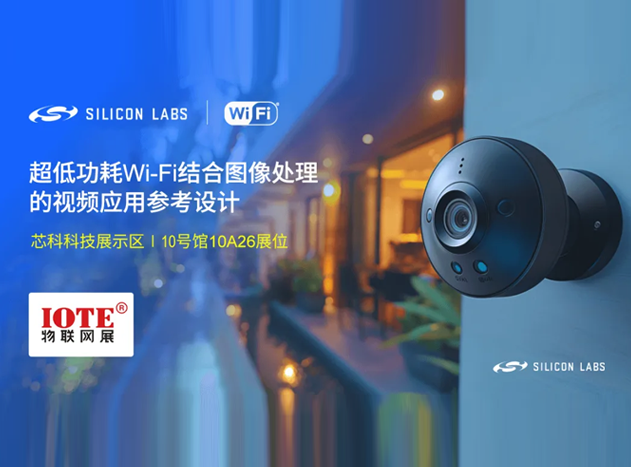 芯科科技亮相深圳物聯(lián)網(wǎng)展——Wi-Fi&藍牙&星閃短距物聯(lián)技術(shù)研討會