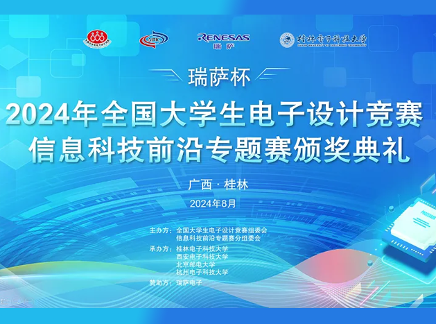 2024年全國大學(xué)生電子設(shè)計(jì)競賽“瑞薩杯”信息科技前沿專題賽圓滿結(jié)束