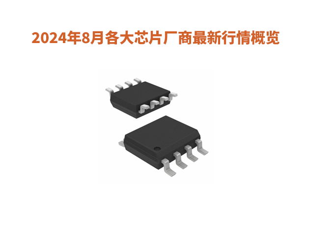 2024年8月各大芯片廠商最新行情概覽