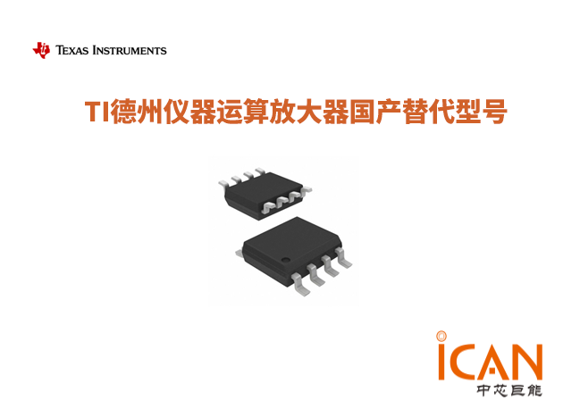 TI德州儀器運(yùn)算放大器國產(chǎn)替代型號匯總表